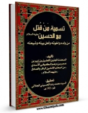 نسخه دیجیتال كتاب تسمیه من قتل مع الحسین علیه السلام اثر فضیل بن زبیر بن عمر بن درهم کوفی اسدی با ویژگیهای سودمند انتشار یافت.
