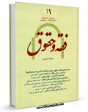 نسخه تمام متن (full text) كتاب فقه و حقوق( مجموعه آثار) جلد 1 اثر مرتضی مطهری  امكانات تحقیقاتی فراوان  منتشر شد.
