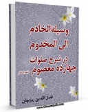 انتشار نسخه دیجیتالی کتاب وسیله الخادم الی المخدوم ، در شرح صلوات چهارده معصوم ( علیهم السلام ) - قسمت مربوط به امام جواد ( علیه السلام ) اثر فضل الله بن روزبهان خنجی اصفهانی به همراه لینک دانلود