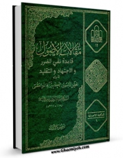 انتشار نسخه دیجیتالی کتاب قاعده نفی الضرر و الاجتهاد و التقلید (مقالات الاصول) اثر ضیاءالدین عراقی به همراه لینک دانلود