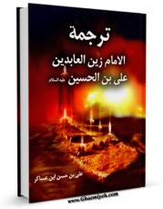 انتشار نسخه دیجیتالی کتاب ترجمه الامام زین العابدین علی بن الحسین علیه السلام ، و یلیها : ترجمه ابنه الامام محمد الباقر علیهما السلام من تاریخ مدینه دمشق  اثر ابوالقاسم علی بن الحسن بن هبه الله الشافعی ( ابن عساکر ) به همراه لینک دانلود