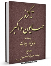 تولید نسخه دیجیتالی کتاب تذکره همایون و اکبر اثر بایزید بیات به همراه لینک دانلود