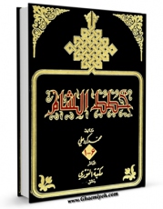 نسخه تمام متن (full text) كتاب خطط الشام اثر محمد کردعلی امكانات تحقیقاتی فراوان  منتشر شد.