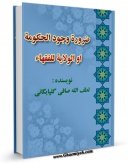 انتشار نسخه دیجیتالی کتاب ضروره الولایه للفقهاء اثر آیت الله شیخ لطف اللّه صافی گلپایگانی به همراه لینک دانلود