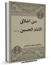 متن كامل كتاب من اخلاق الامام الحسین ( علیه السلام ) اثر عبدالعظیم مهتدی بحرانی بر روی سایت مرکز قائمیه قرار گرفت.