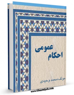 نسخه الكترونیكی و دیجیتال كتاب احکام عمومی اثر محمد وحیدی منتشر شد.