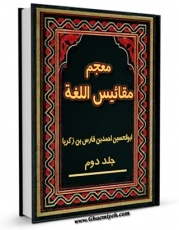 نسخه تمام متن (full text) كتاب معجم مقائیس اللغه جلد 2 اثر احمد بن فارس ابن فارس با امكانات تحقیقاتی فراوان منتشر شد.