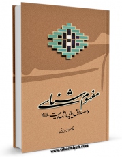 متن كامل كتاب مفهوم شناسی و مصداق یابی اهل بیت علیهم السلام اثر غلامحسین زینلی با محیطی جذاب و كاربر پسند بر روی سایت مرکز قائمیه قرار گرفت.