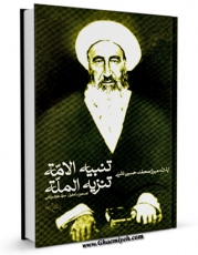 تولید نسخه دیجیتالی کتاب تنبیه الامه و تنزیه المله اثر محمد جعفربن محمدحسین نائینی ( متخلص به طرب ) به همراه لینک دانلود