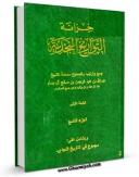 متن كامل كتاب خزانه التواریخ النجدیه جلد 9 اثر عبدالله بن عبدالرحمن ( آل بسام ) با قابلیت های ویژه بر روی سایت [قائمیه] قرار گرفت.