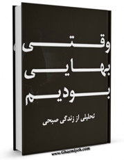 امكان دسترسی به كتاب وقتی بهایی بودیم ( تحلیلی از زندگی صبحی ) اثر جمعی از نویسندگان فراهم شد.