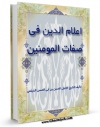 نسخه تمام متن (full text) كتاب اعلام الدین فی صفات المومنین اثر حسن بن ابی الحسن دیلمی با امكانات تحقیقاتی فراوان منتشر شد.