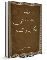 انتشار نسخه دیجیتالی کتاب متعه النساء فی الکتاب و السنه اثر جعفر سبحانی به همراه لینک دانلود