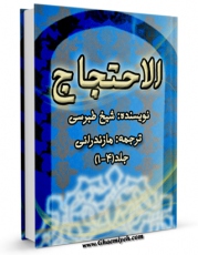 متن كامل كتاب احتجاج - ترجمه غفاری مازندرانی اثر طبرسی ، ابومنصور احمد بن علی ( صاحب احتجاج ) بر روی سایت مرکز قائمیه قرار گرفت.