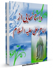 نسخه دیجیتال كتاب داستان هایی از امام علی علیه السلام اثر حمید خرمی با ویژگیهای سودمند انتشار یافت.