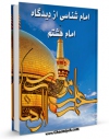 نسخه الكترونیكی و دیجیتال كتاب امام شناسی از دیدگاه امام هشتم ( علیه السلام ) اثر سید جواد حسینی تولید شد.