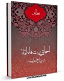 امكان دسترسی به كتاب زخم آتش ( احراق بیت فاطمه علیهاالسلام درمنابع اهل سنت ) اثر علی لباف فراهم شد.