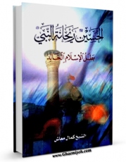 نسخه تمام متن (full text) كتاب الحسین ریحانه النبی (صلی الله علیه و آله) بطل الاسلام الخالد اثر کمال معاش امكانات تحقیقاتی فراوان  منتشر شد.