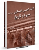 نسخه دیجیتال كتاب الامام الحسن العسکری ( علیه السلام ) سیره و تاریخ اثر علی موسی الکعبی با ویژگیهای سودمند انتشار یافت.