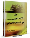 امكان دسترسی به كتاب حلم الامام الحسن علیه السلام ، نهج للتسامح الاجتماعی اثر حسن صفار فراهم شد.