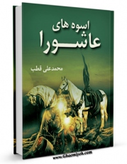 نسخه تمام متن (full text) كتاب اسوه های عاشورا اثر محمد علی قطب با امكانات تحقیقاتی فراوان منتشر شد.