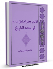 نسخه تمام متن (full text) كتاب الامام جعفر الصادق علیه السلام فی محنه التاریخ  اثر عائده عبدالمنعم طالب ( ام تقی ) امكانات تحقیقاتی فراوان  منتشر شد.