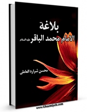 امكان دسترسی به كتاب الكترونیك بلاغه الامام محمد الباقر علیه السلام اثر محسن شراره عاملی فراهم شد.