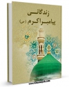 كتاب موبایل زندگانی پیامبر اکرم ( صلی الله علیه و آله و سلم ) اثر مجله حوزه انتشار یافت.