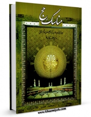 نسخه دیجیتال كتاب منتخب مناسک حج( سال 1387) اثر محمد حسین فلاح زاده با ویژگیهای سودمند انتشار یافت.