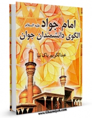 امكان دسترسی به كتاب امام جواد علیه السلام الگوی دانشمندان جوان اثر عبدالکریم پاک نیا فراهم شد.