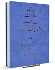 نسخه الكترونیكی و دیجیتال كتاب روزنامه خاطرات عین السلطنه جلد 2 اثر قهرمان میرزا عین السلطنه منتشر شد.