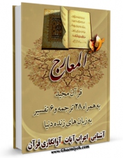 نسخه الكترونیكی و دیجیتال كتاب قرآن مجید - 28 ترجمه - 6 تفسیر جلد 70 اثر جمعی از نویسندگان تولید شد.