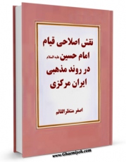 كتاب موبایل نقش اصلاحی قیام امام حسین ( علیه السلام ) در روند مذهبی ایران مرکزی اثر اصغر منتظرقائم انتشار یافت.