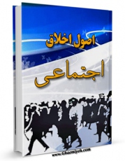 نسخه تمام متن (full text) كتاب اصول اخلاق اجتماعی اثر ابوالفضل هدایتی امكانات تحقیقاتی فراوان  منتشر شد.
