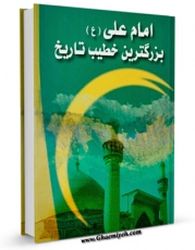 نسخه دیجیتال كتاب امام علی علیه السلام بزرگترین خطیب تاریخ اثر احمد سپهر خراسانی با ویژگیهای سودمند انتشار یافت.