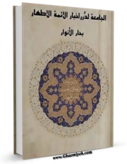 امكان دسترسی به كتاب بحار الانوار (الحج) اثر محمدباقر بن محمدتقی علامه مجلسی فراهم شد.