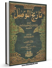 تولید نسخه دیجیتالی کتاب تاریخ الموصل جلد 2 اثر ابوزکریا یزید بن محمد بن ایاس بن القاسم ازدی به همراه لینک دانلود