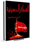 كتاب موبایل الشعائر الحسینیه اثر سید حسین تبریزی انتشار یافت.