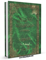 امكان دسترسی به كتاب آراء المستشرقین حول القرآن الکریم و تفسیره  اثر عمر بن ابراهیم رضوان فراهم شد.