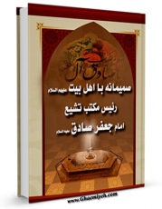 نسخه دیجیتال كتاب صمیمانه با اهل بیت ( صادق آل محمد - صلوات الله علیهم - رئیس مکتب تشیع ) اثر محمود داوری با ویژگیهای سودمند انتشار یافت.