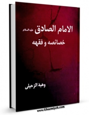 نسخه الكترونیكی و دیجیتال كتاب الامام الصادق ( علیه السلام ) خصائصه و فقهه اثر وهبه الزحیلی تولید شد.