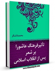 متن كامل كتاب تاثیر فرهنگ عاشورا بر شعر پس از انقلاب اسلامی اثر محمد دانشگر با محیطی جذاب و كاربر پسند بر روی سایت مرکز قائمیه قرار گرفت.