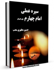 انتشار نسخه دیجیتالی کتاب سیره عملی امام چهارم ، امام سجاد ( علیه السلام ) اثر حسین مطهری محب به همراه لینک دانلود