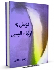 نسخه الكترونیكی و دیجیتال كتاب توسل به اولیاء الهی اثر جعفر سبحانی تولید شد.