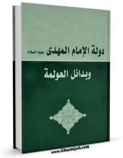 نسخه الكترونیكی و دیجیتال كتاب دوله الامام المهدی و بدائل العولمه اثر مرتضی معاش تولید شد.