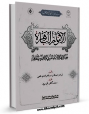 تولید و انتشار نسخه دیجیتالی کتاب الانوار الباهره بفضائل اهل البیت النبوی و الذریه الطاهره ( الامام الحسن بن علی علیهما السلام ) اثر عبدالله بن عبدالقادر تلیدی مغربی با لینک دانلود منتشر شد