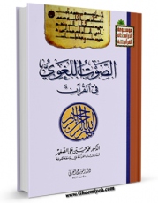 نسخه دیجیتال كتاب الصوت اللغوی فی القران اثر محمد حسینعلی صغیر با ویژگیهای سودمند انتشار یافت.