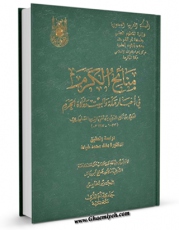 امكان دسترسی به كتاب منائح الکرم فی اخبار مکه و البیت و ولاه الحرم جلد 5 اثر علی بن تاج الدین بن تقی الدین سنجاری فراهم شد.