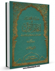 نسخه دیجیتال كتاب معترک الاقران فی اعجاز القرآن جلد 3 اثر جلال الدین عبدالرحمن بن ابی بکر سیوطی با ویژگیهای سودمند انتشار یافت.