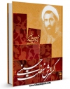 كتاب موبایل گسترش نهضت حسینی اثر محمد جواد باهنر با محیطی جذاب و كاربر پسند در دسترس محققان قرار گرفت.